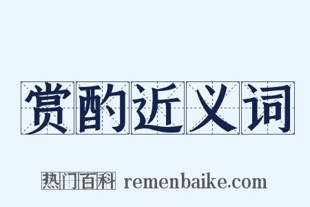 赏酌近义词是什么意思的图片